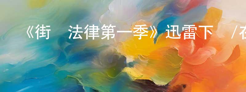 《街頭法律第一季》迅雷下載/在線觀看-犯罪歷史-美劇天堂 蔡曉升的blog